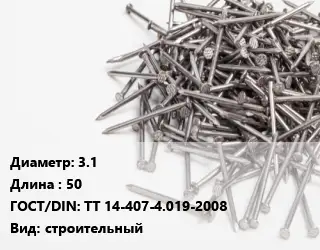 Гвоздь 3.1х50 ГОСТ: ТТ 14-407-4.019-2008 строительный